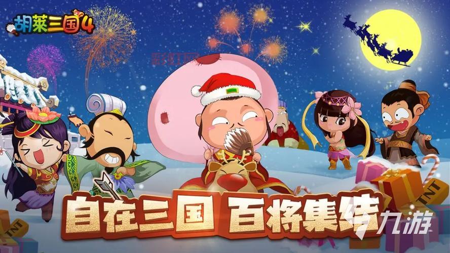 QQ胡莱三国:策略争霸,重现三国英雄年代