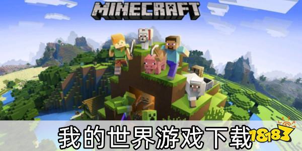 我的世界国际版下载-我的世界版本大全