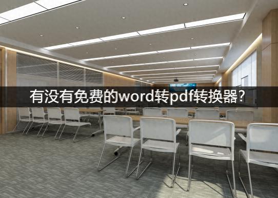 有没有免费的word转pdf转换器？这几款值得一试