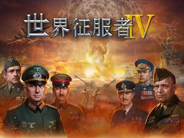世界征服者4