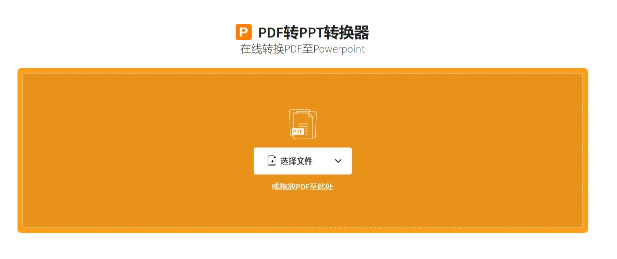 免费将PDF转换为PPT的5种工具推荐