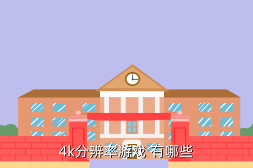 玩主机游戏用什么尺寸的4K屏，4k分辨率游戏 有哪些