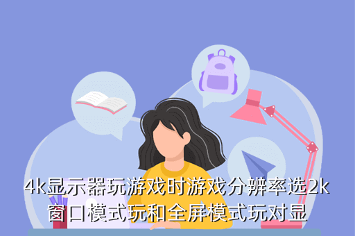 玩主机游戏用什么尺寸的4K屏，4k分辨率游戏 有哪些