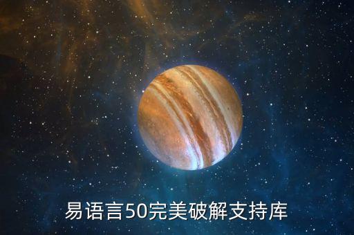 易语言编程软件破解版，谁有易语言破解版