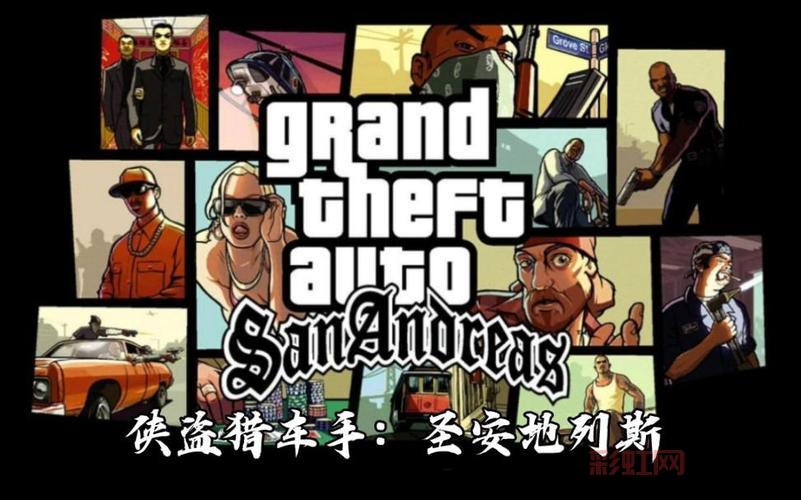 侠盗猎车手圣安地列斯任务顺序详解，老玩家都这么玩！