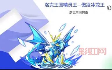 洛克王国冰龙王物攻魔攻怎么区分？教你一招辨别！