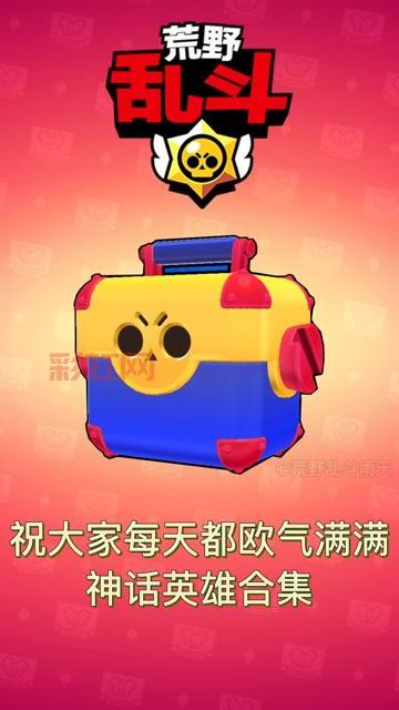 荒野乱斗第一赛季开箱揭秘，神话角色等你体验！