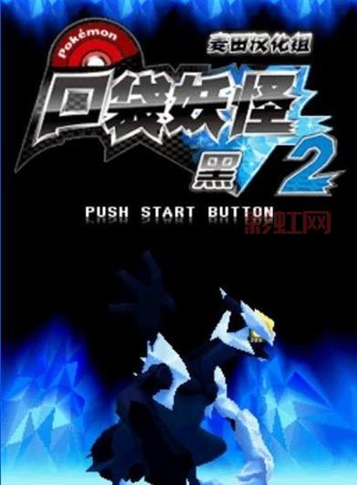 哪里下载口袋妖怪黑白中文版安卓版？这个网站资源超全！