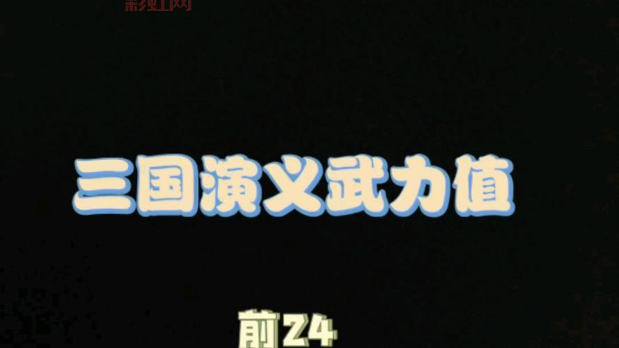 三国前十名武将排名靠谱吗？带你了解真实的三国武力