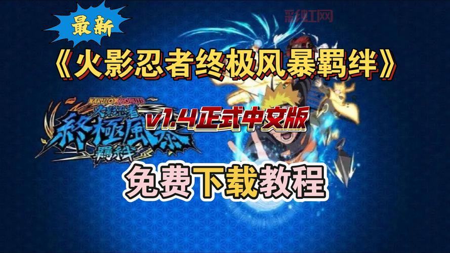 盗版火影忍者究极风暴下载,电脑版免安装中文绿色版分享!