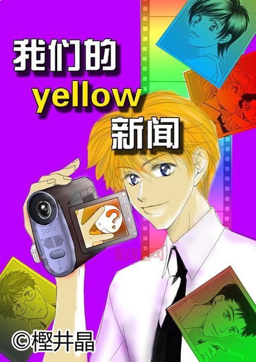 想看yellow日本动漫?推荐这几个高清免费在线网站!