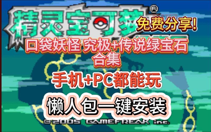 口袋妖怪超级绿宝石攻略大放送，轻松称霸全服！