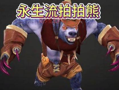 熊战士Dota2出装攻略：核心装备与对局技巧