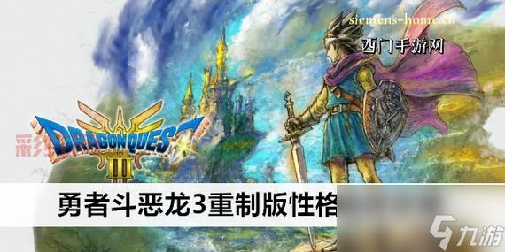 勇者斗恶龙3性格推荐(新手开局选哪个性格好)