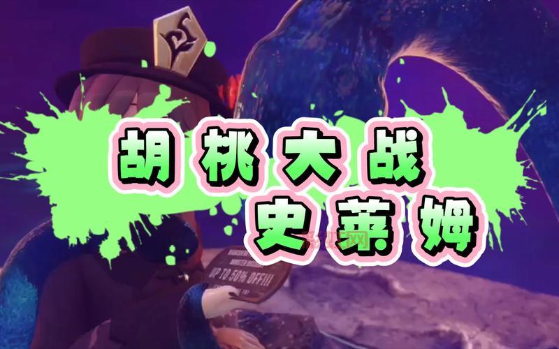 惊！史莱姆竟把胡桃肚子撑满？真相在这里！