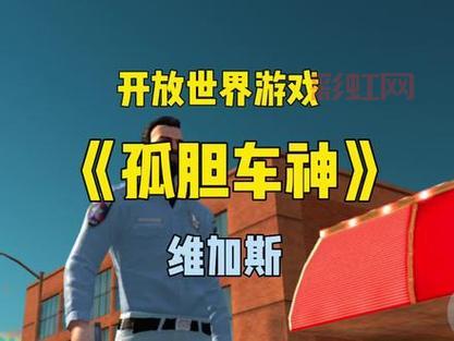 孤胆车神维加斯游戏攻略：必知技巧与玩法指南