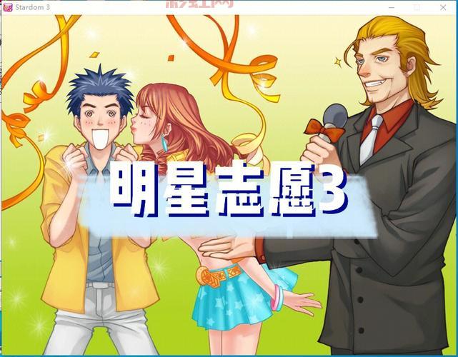 明星志愿3中文补丁安装教程,轻松破解乱码