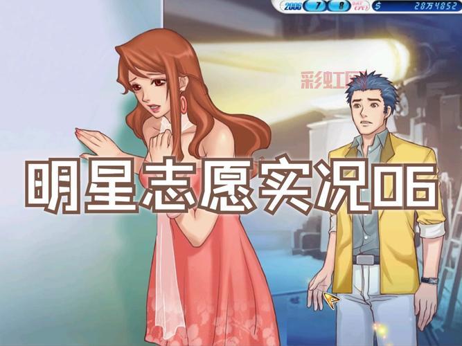 明星志愿3中文补丁安装教程,轻松破解乱码