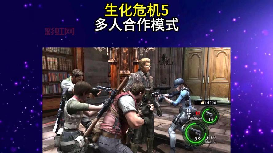 生化危机5必看攻略：合作模式与武器使用技巧