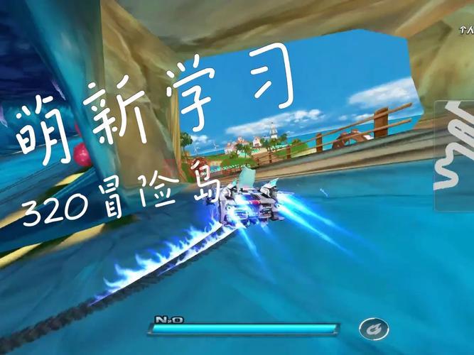 QQ飞车320冒险岛新手指南，快速提升游戏技巧！