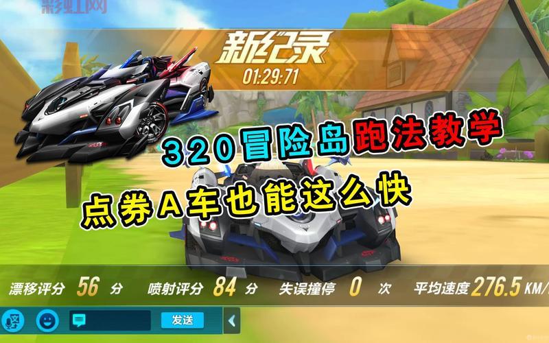 QQ飞车320冒险岛新手指南，快速提升游戏技巧！