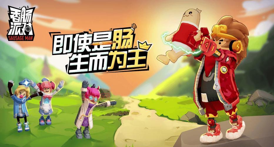 正版香肠派对在哪下载？官方正版下载入口大揭秘！