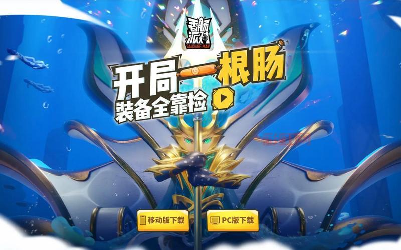 正版香肠派对在哪下载？官方正版下载入口大揭秘！