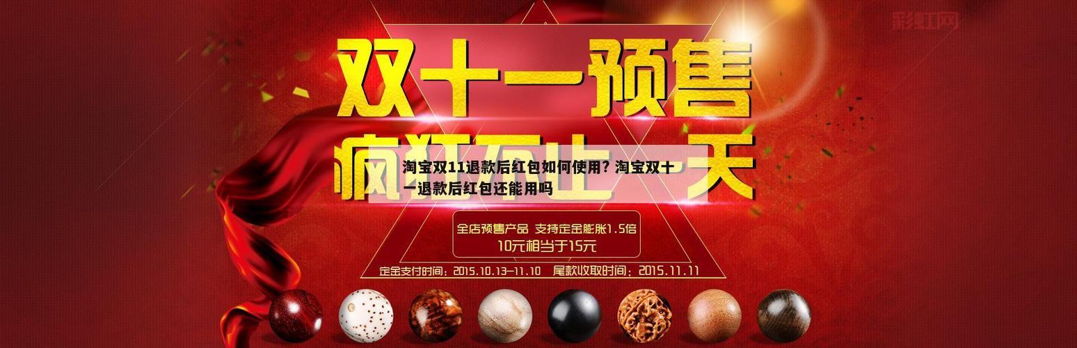 双十一红包退款后会退回吗？规则详解