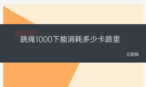 跳绳1000下消耗的卡路里揭秘:让你减肥更有效!