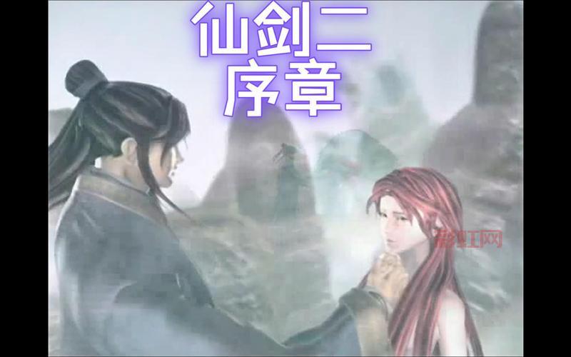 仙剑奇侠传2全攻略：从序章到结局全程攻略与秘籍