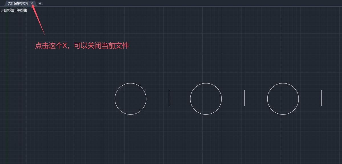 AutoCAD2.1 文件的新建、保存(另存为)、打开与关闭