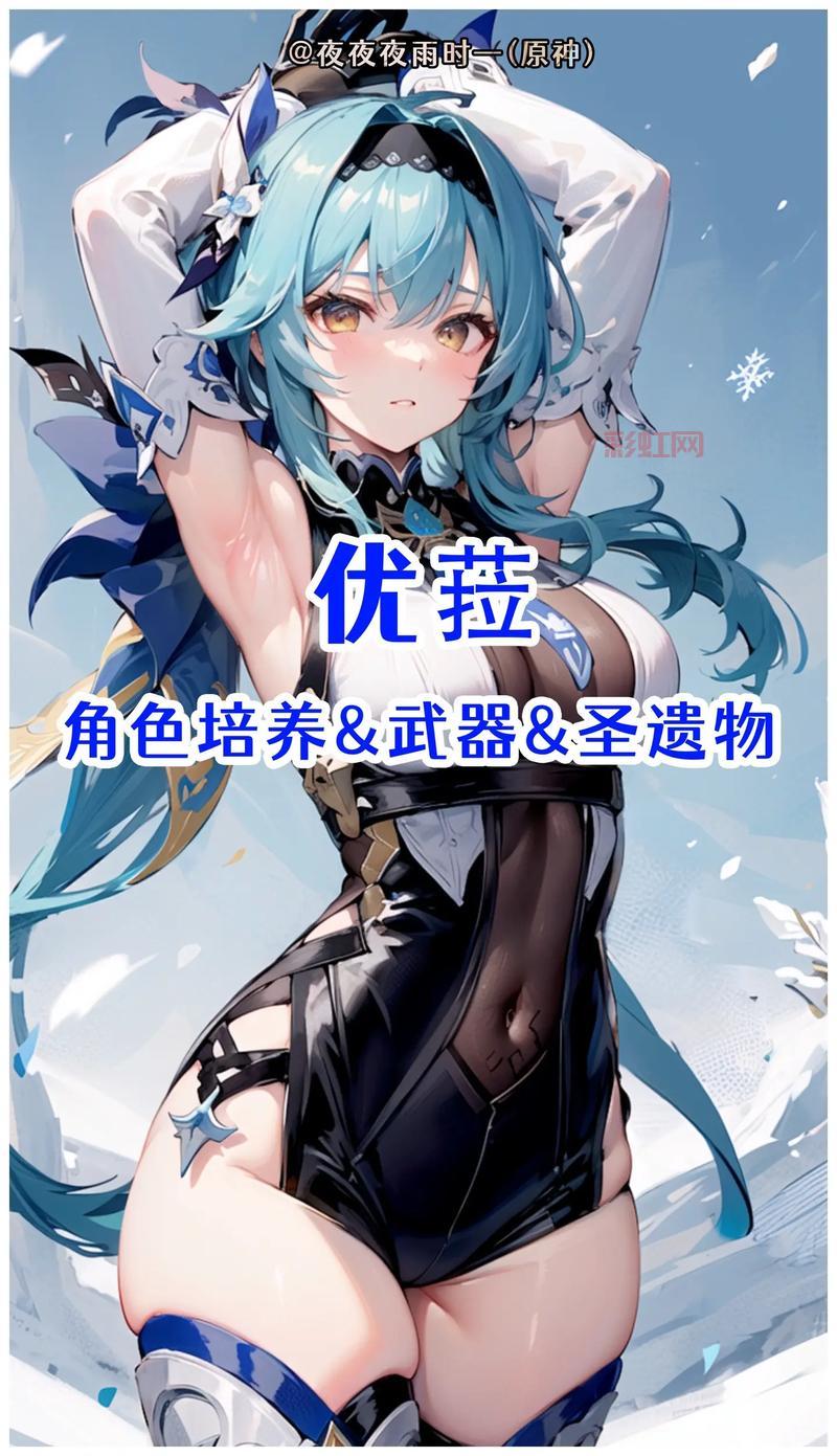 原神优菈攻略：最佳武器与圣遗物选择，配队搭配技巧