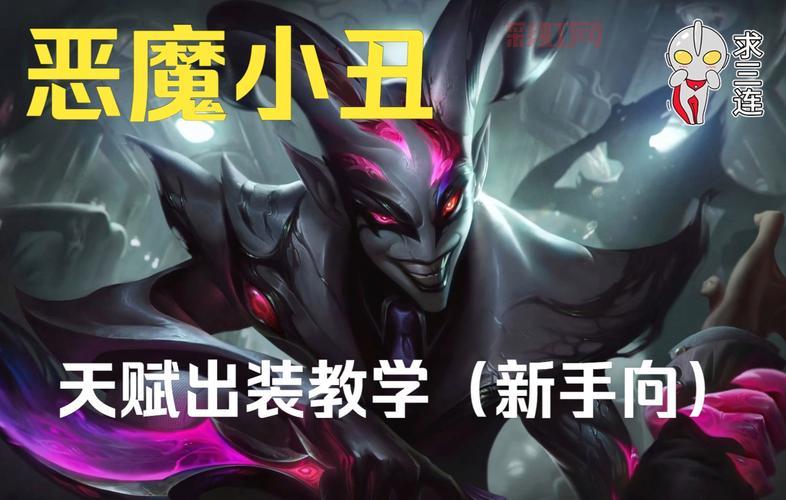 英雄联盟小丑最强出装顺序，让你轻松上分！