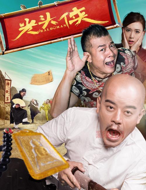 光头佬的电影传奇：喜剧与动作的完美结合