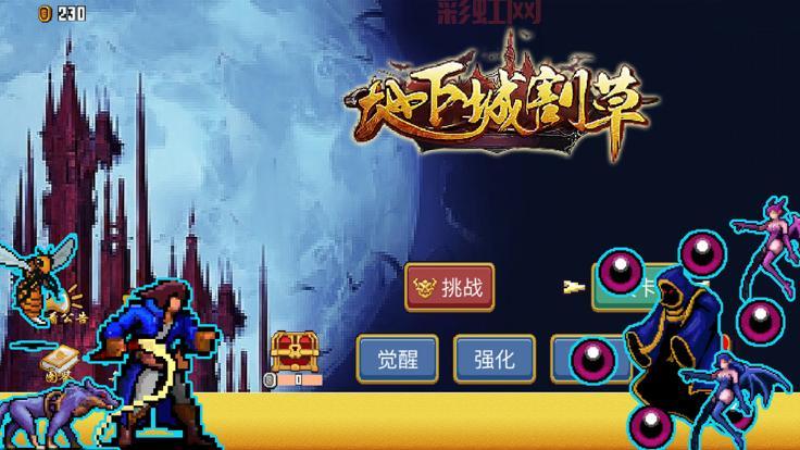 地下城割草破解版内置修改器,像素割草刷怪真过瘾!