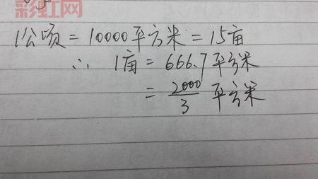 揭秘：一亩到底是几平方米？