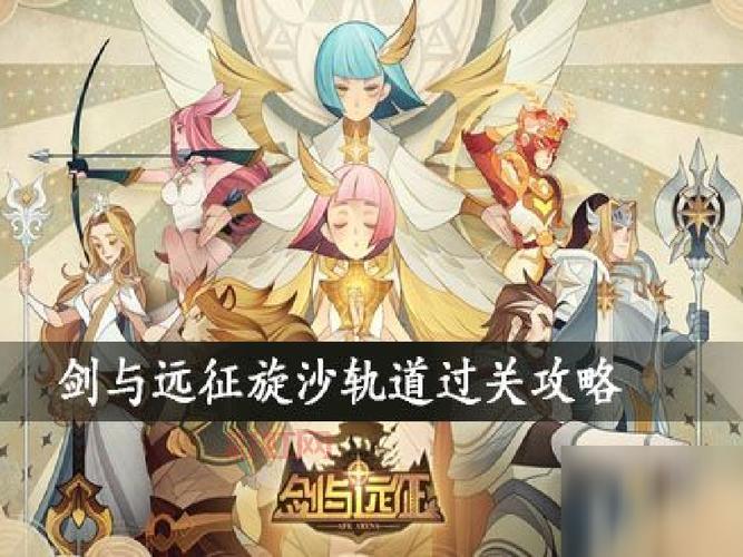 剑与远征旋沙轨道主神试炼36难吗？平民阵容推荐！