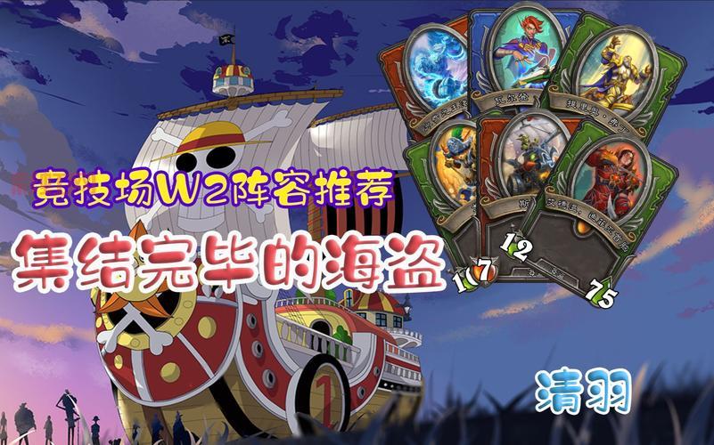 炉石传说海盗阵容怎么搭配?大神教你组最强卡组!