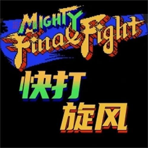 快打旋风金手指秘籍：无敌模式与角色选择详解