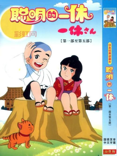 聪明的一休全集:日本亲子合家欢经典动画
