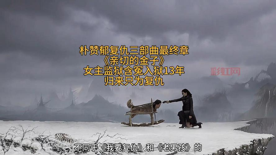 深度解读朴赞郁复仇三部曲：我要复仇老男孩亲切的金子