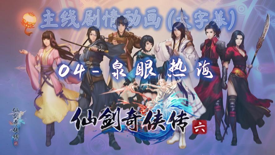 仙剑奇侠传六剧情揭秘：边江领衔演绎经典仙侠冒险