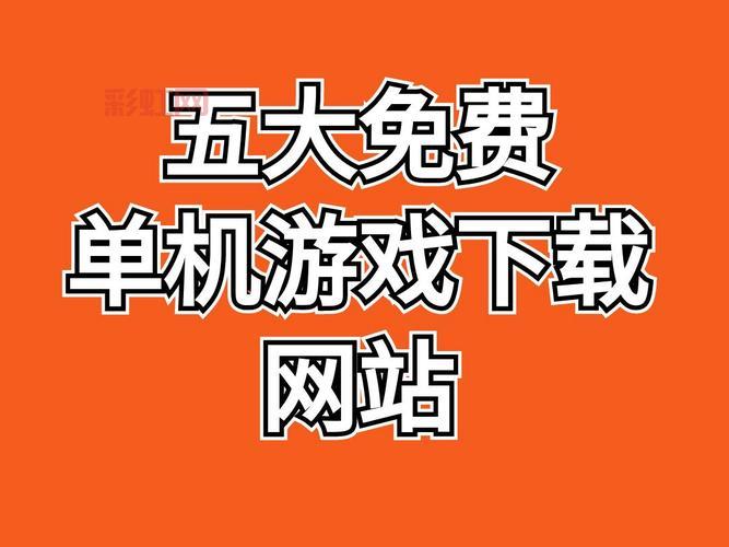 想找免费游戏网站平台？这几个好玩又免费！