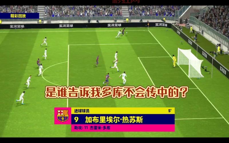 实况足球2013传球秘诀：如何成为顶级传球手