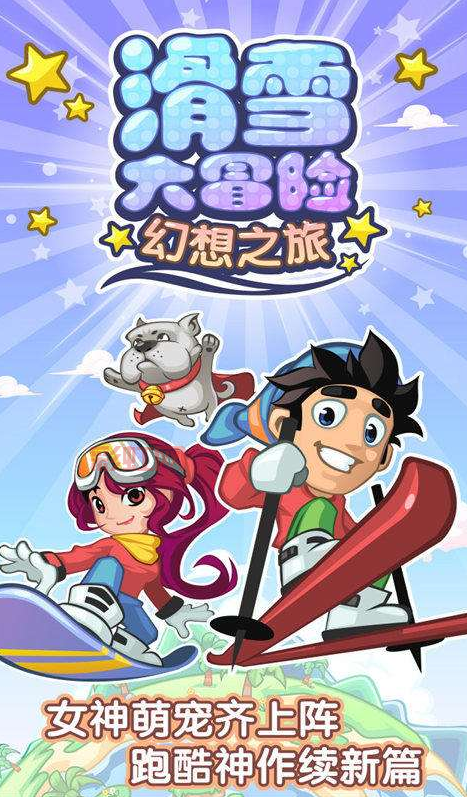 滑雪大冒险无限金币免费版：轻松体验3D滑雪跑酷！