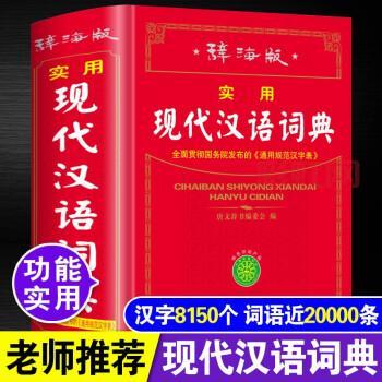 现代汉语词典第六版：语文工具书之选，最新汉语规范指南
