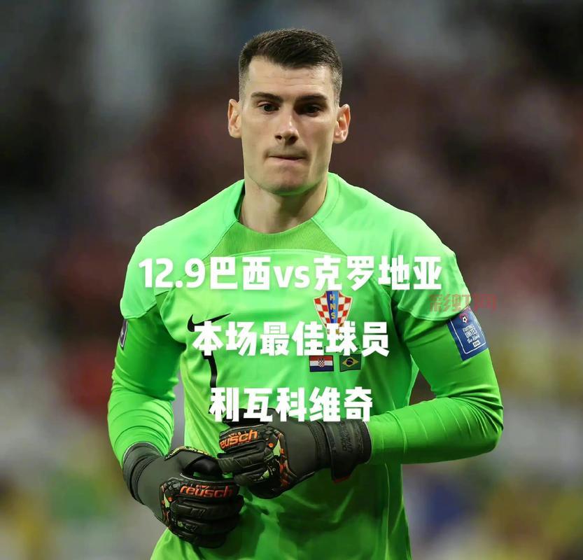 克罗地亚vs巴西直播在哪看？这场焦点战即将打响！