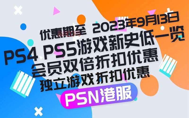 港服PSN折扣活动2024：全新优惠低至两折，赶紧抢购！