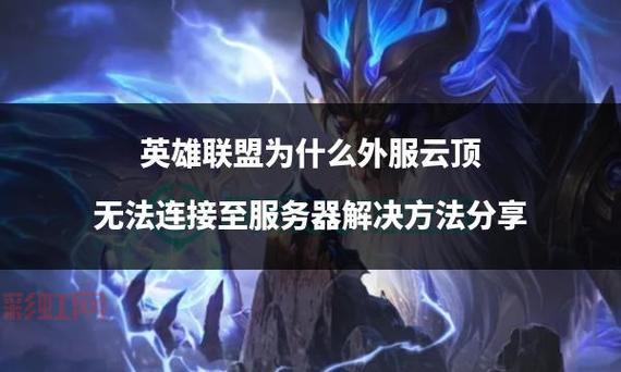 为什么英雄联盟安装不了？原因与解决方法解析