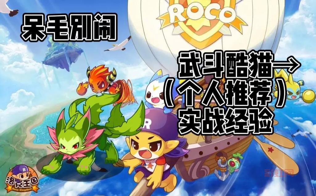 洛克王国武斗酷猫培养攻略，教你打造最强战宠！